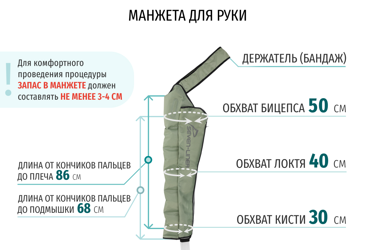 Манжета WelbuTech Seven Liner (WBA-900) для руки (без аппарата)