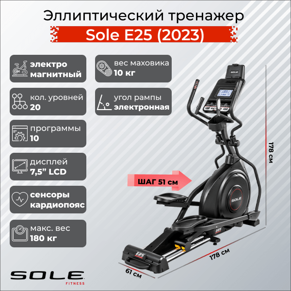 Эллиптический тренажер Sole Fitness Е25 (2023)