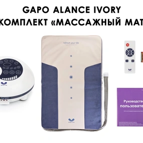 Лимфодренажный аппарат Gapo Alance GSM033 Комплект "Только мат" Ivory