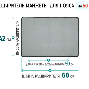 Расширители для манжет WelbuTech для талии (пояса) на 50 см Seven Liner (Zam)